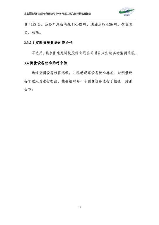 北京市碳排放核查报告2019-88858cc永利_Page30.jpg