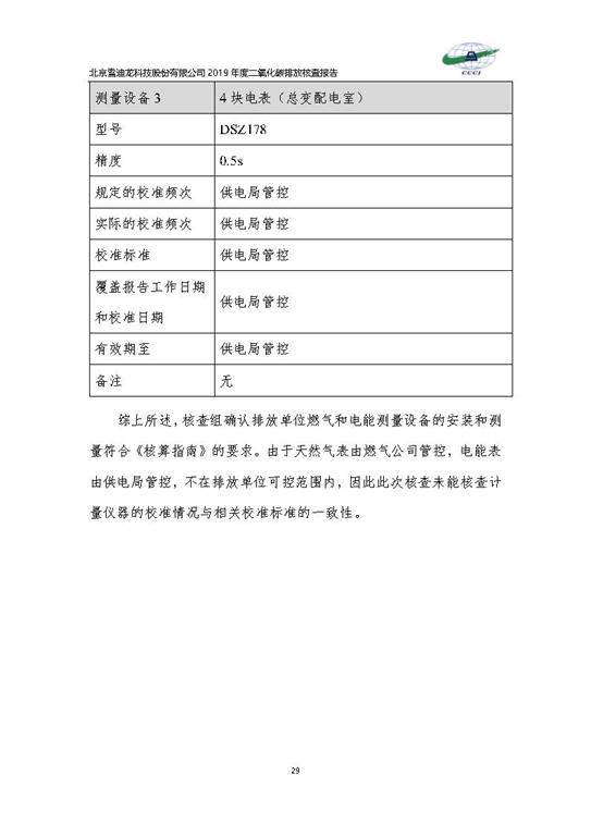 北京市碳排放核查报告2019-88858cc永利_Page32.jpg