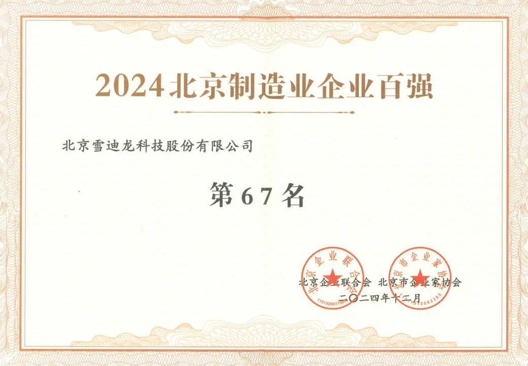 88858cc永利获北京制造企业百强67名.jpg